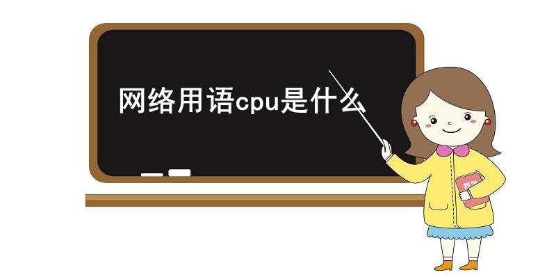 网络用语cpu是什么