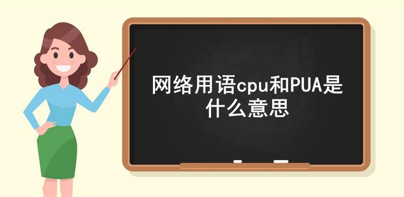网络用语cpu和PUA是什么意思