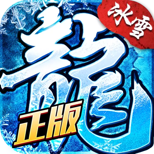 冰雪传奇之赤月龙城