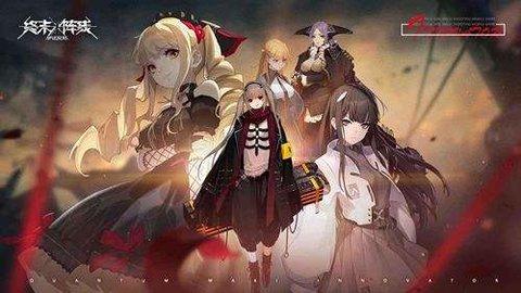 终末阵线伊诺贝塔最新版