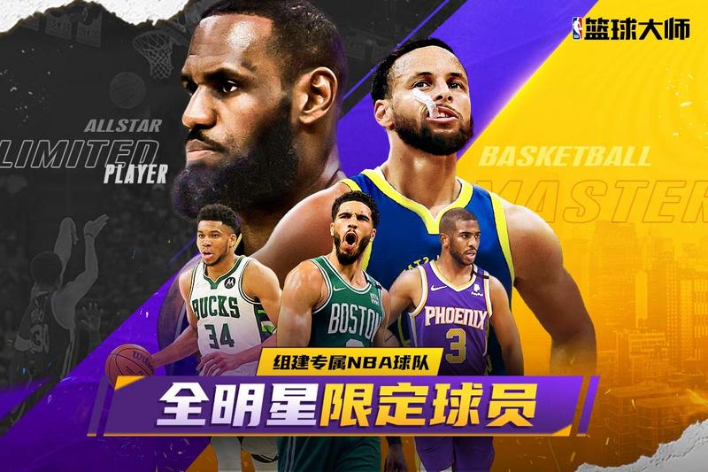nba篮球大师无限内购修改版最新版