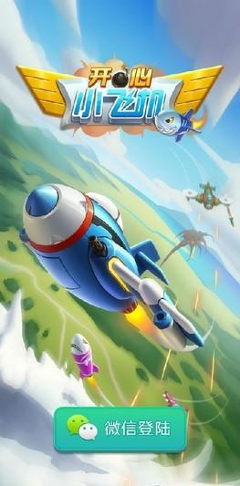 开心小飞机手游