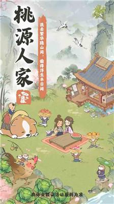 桃源人家正版游戏