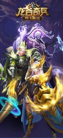 龙谷奇兵手游