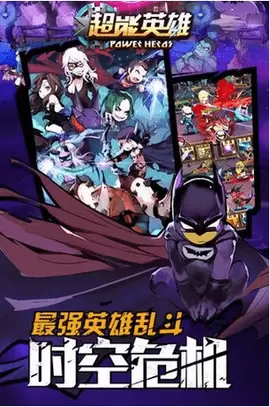 超能英雄最新版