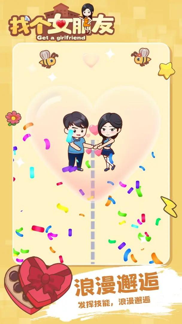 找个女朋友红包版