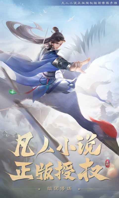 新凡人修仙传游戏