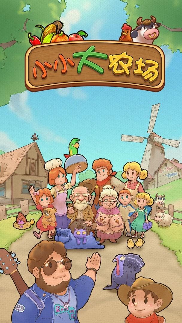 小小大农场安卓版