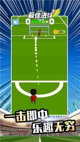 最佳进球最新版