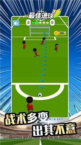 最佳进球最新版