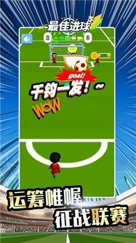 最佳进球最新版