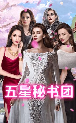 王老板的秘书们手游