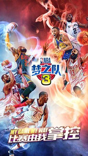 NBA梦之队3手游