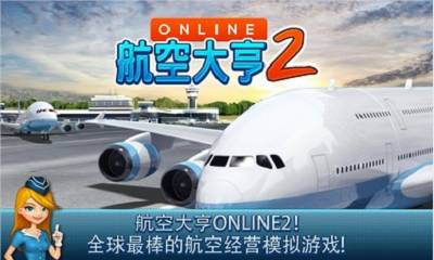 航空大亨2游戏