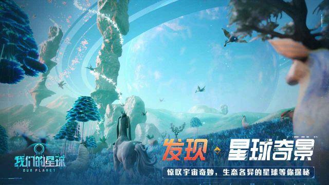 我们的星球手机版