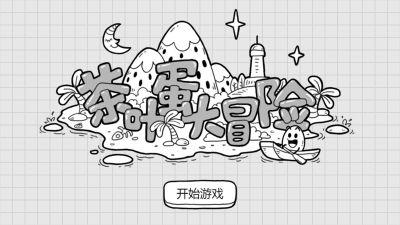 茶叶蛋大冒险安卓版不实名