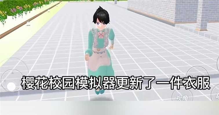 樱花校园模拟器(新服装)