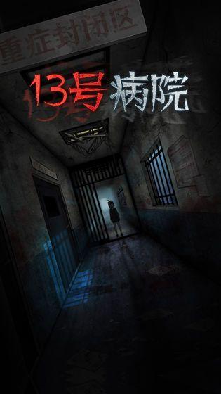 十三号病院手机版