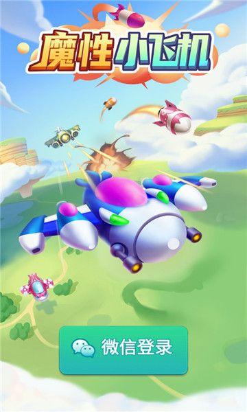 魔性小飞机最新版