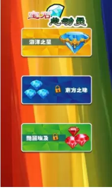 宝石总动员游戏