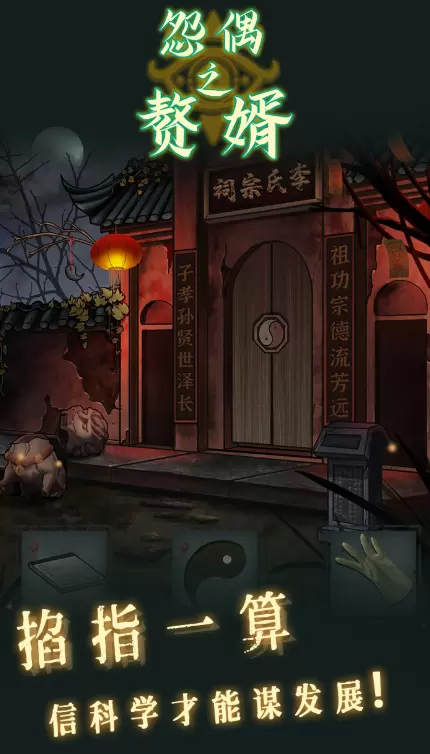 怨偶之赘婿手游