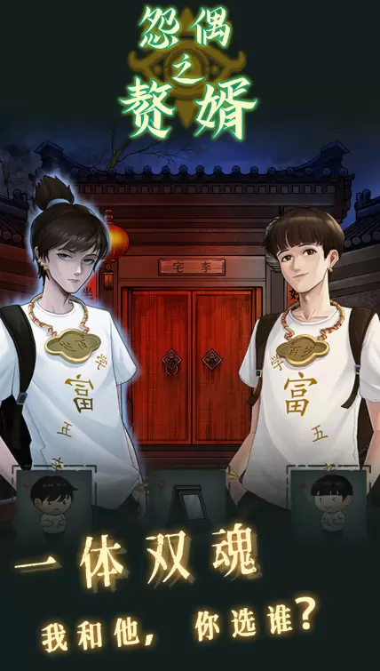 怨偶之赘婿手游