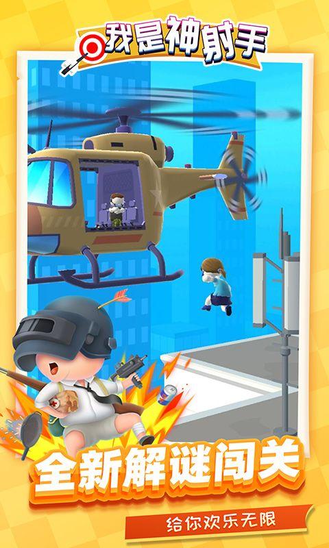 我是神射手安卓版