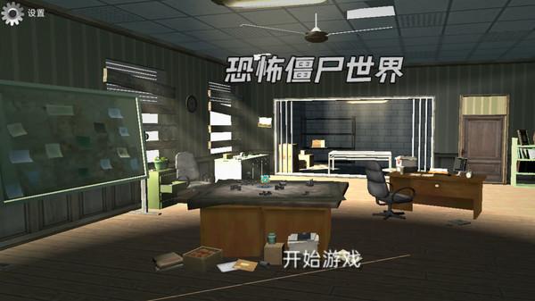 恐怖僵尸世界游戏