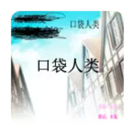 口袋人类手机版