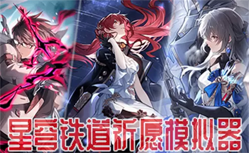 星穹铁道祈愿模拟器
