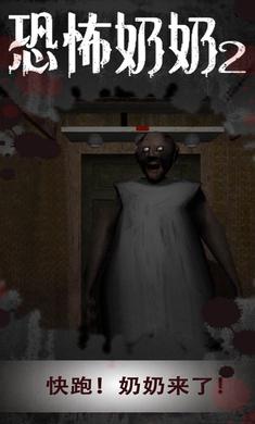 恐怖奶奶2手机版