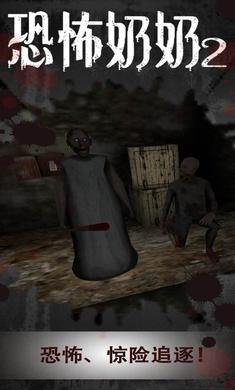 恐怖奶奶2手机版