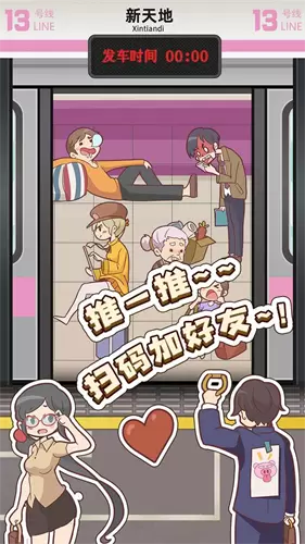 地铁挤一挤手机版