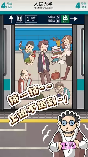 地铁挤一挤手机版