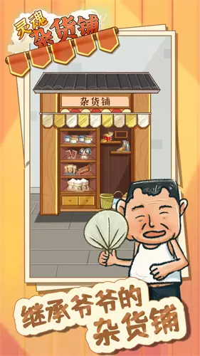 灵魂杂货铺手机版