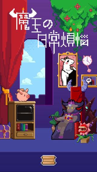 魔王的烦恼游戏安卓版