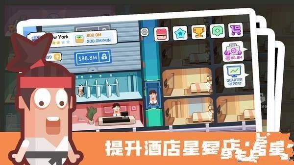 连锁酒店大亨游戏