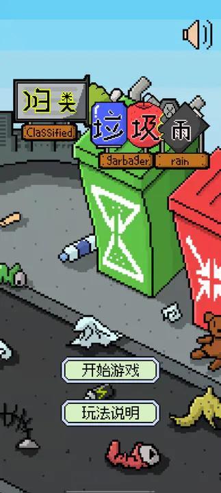 归类垃圾雨手游