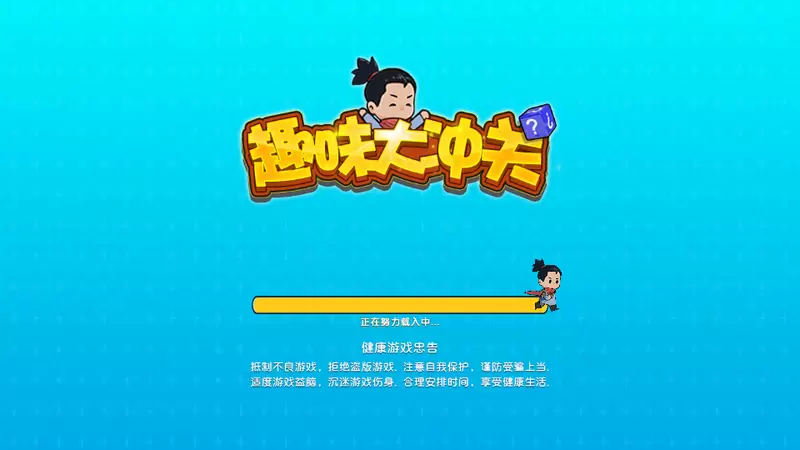 趣味大冲关手机版