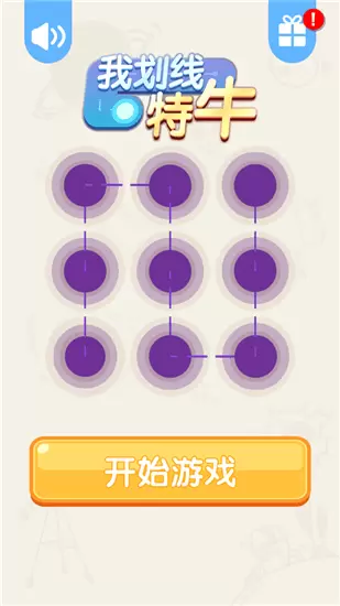 我画线特牛游戏安卓版