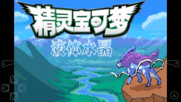 口袋妖怪液体水晶正版