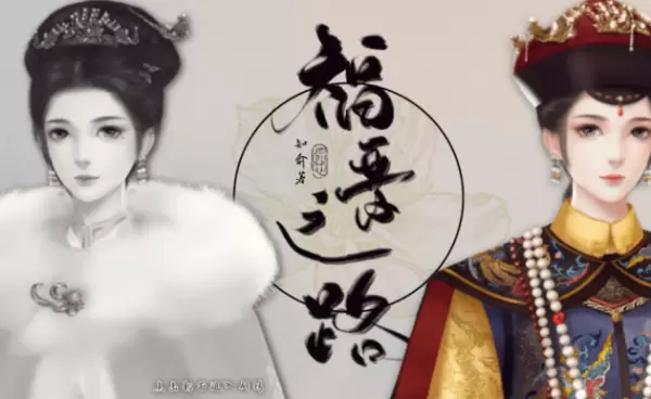 福晋之路 橙光游戏