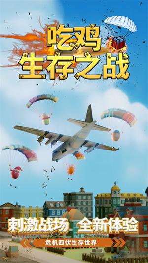 吃鸡生存之战游戏最新版