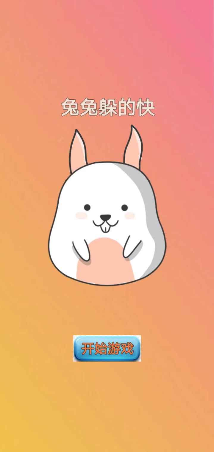 兔兔躲的快红包版