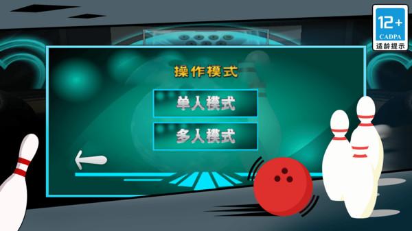 街机保龄球3D游戏