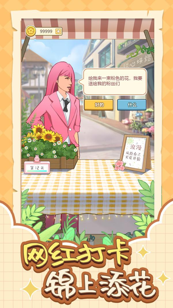 遇见你的花游戏