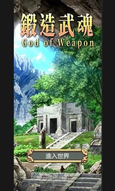 锻造武魂正版手游