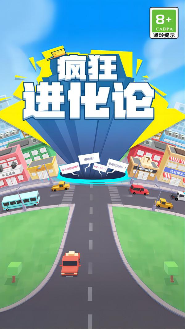 疯狂进化论游戏