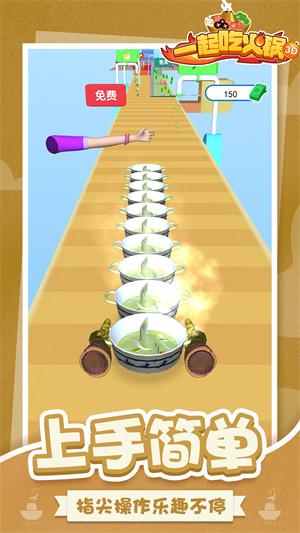 一起吃火锅3D版安装