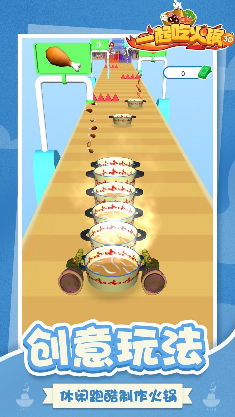 一起吃火锅3D版安装